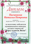 Диплом за подготовку победителя муниципального конкурса детского творчества " Город талантов. Весна"(май 2018)